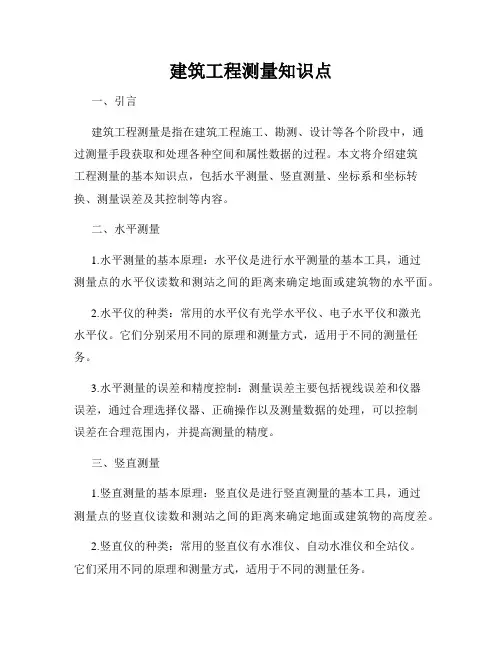 建筑工程测量知识点
