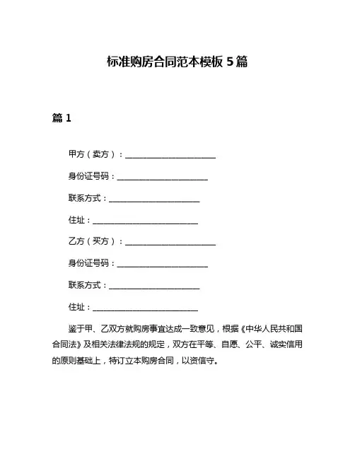 标准购房合同范本模板5篇