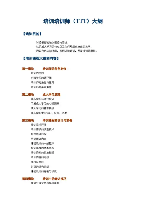 TTT培训大纲