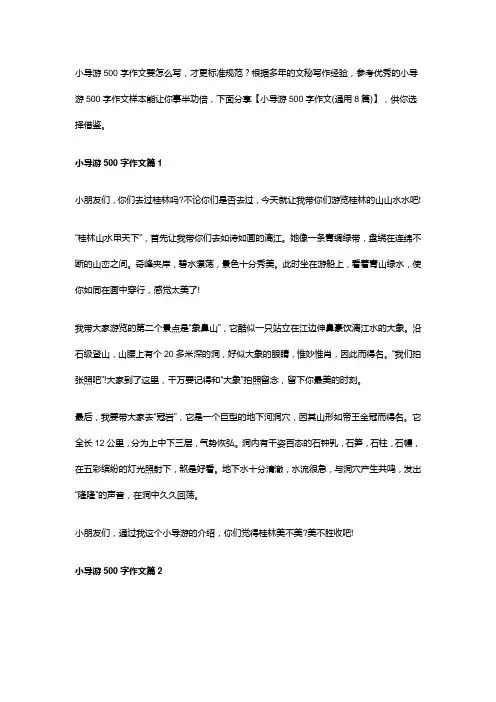小导游500字作文(通用8篇)