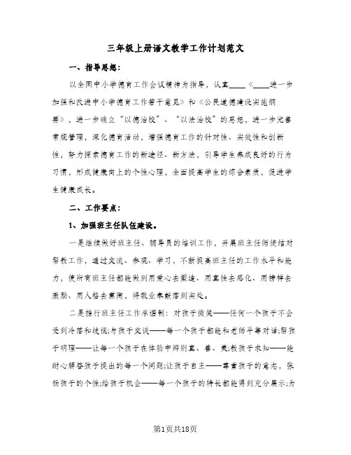 2024年三年级上册语文教学工作计划范文（四篇）