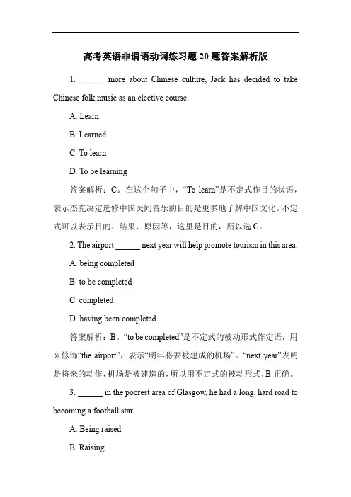 高考英语非谓语动词练习题20题答案解析版