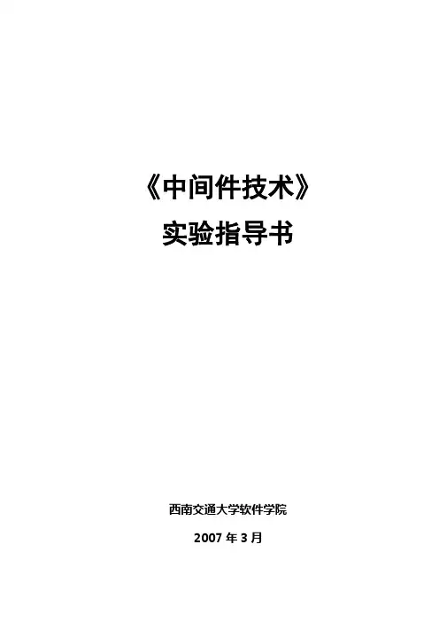 中间件实验指导书+包括rpc+com+corba等技术