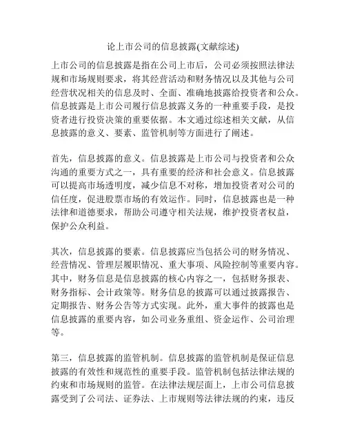 论上市公司的信息披露(文献综述)