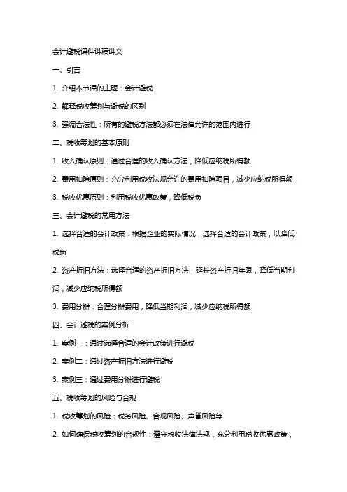 会计避税课件 讲稿 讲义 会计老师教学教案