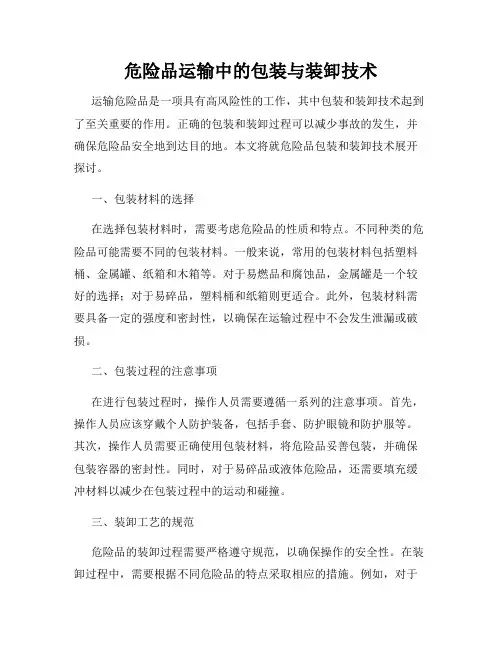 危险品运输中的包装与装卸技术