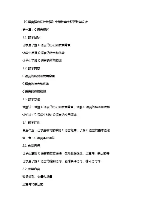 《C语言程序设计教程》全册教案教学设计
