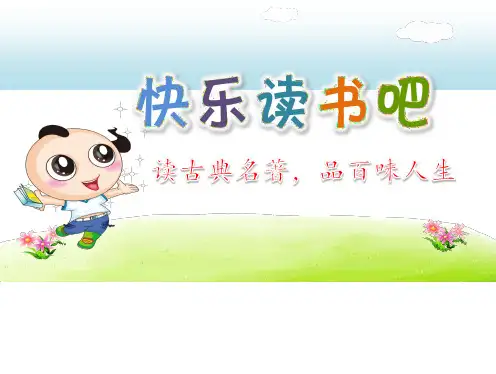2020部编版小学五年级语文下册 快乐读书吧：读古典名著,品百味人生 优质课件 
