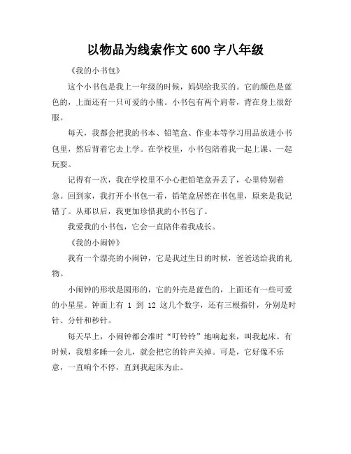 以物品为线索作文600字八年级
