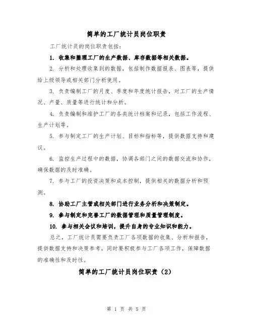 简单的工厂统计员岗位职责（4篇）