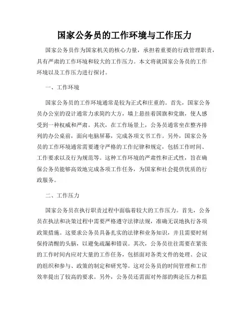 国家公务员的工作环境与工作压力