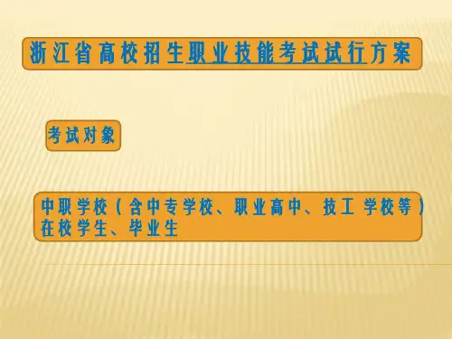 浙江省高校招生职业技能考试试行方案