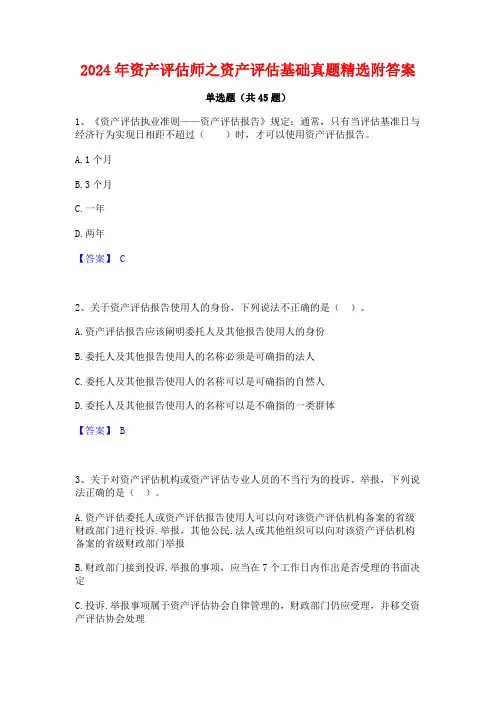2024年资产评估师之资产评估基础真题精选附答案