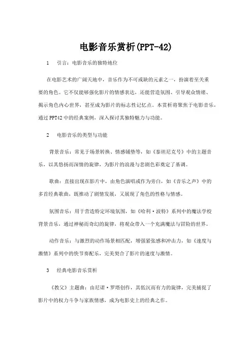 【音乐】电影音乐赏析(PPT-42)