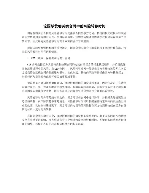 论国际货物买卖合同中的风险转移时间