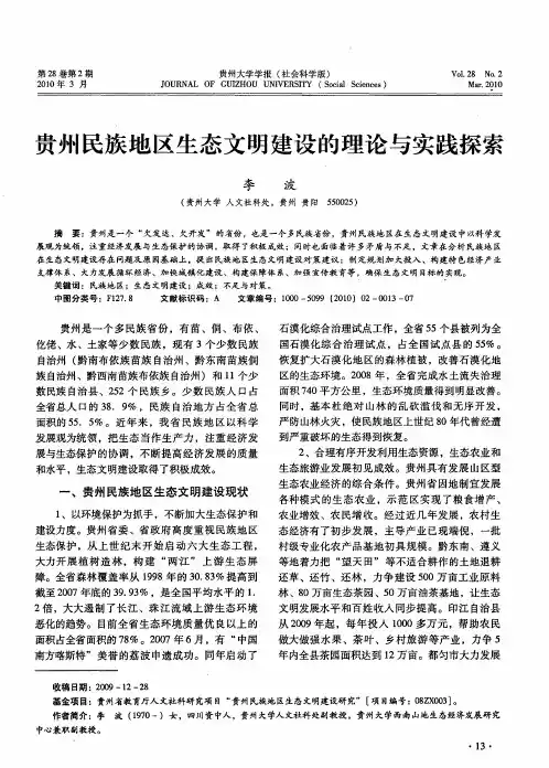 贵州民族地区生态文明建设的理论与实践探索