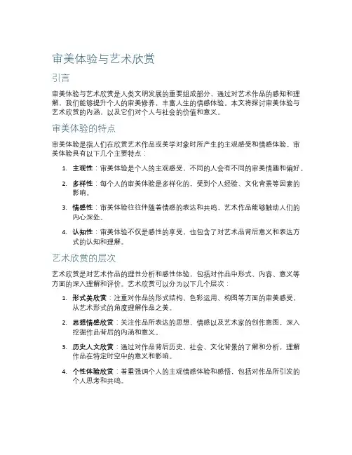 作文审美体验与艺术欣赏