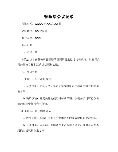 管理层会议记录
