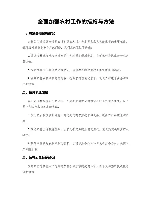 全面加强农村工作的措施与方法