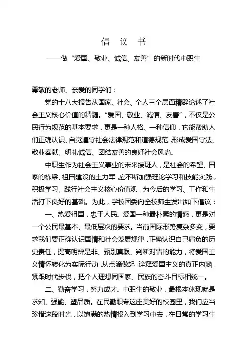做“爱国、敬业、诚信、友善”的新时代中职生培育和践行社会主义核心价值观倡议书
