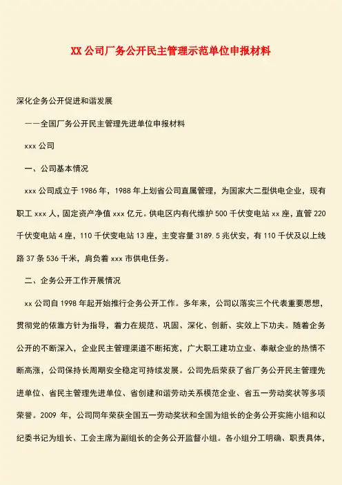 【热门下载】XX公司厂务公开民主管理示范单位申报材料