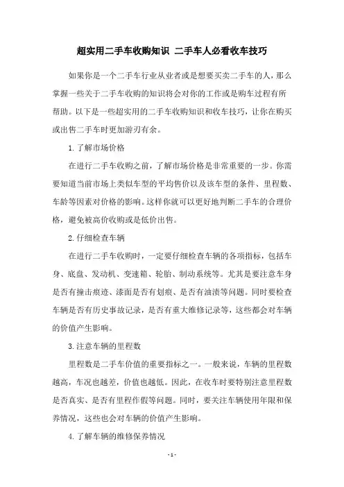 超实用二手车收购知识 二手车人必看收车技巧