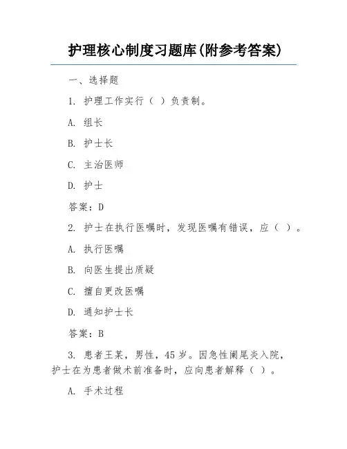 护理核心制度习题库(附参考答案)