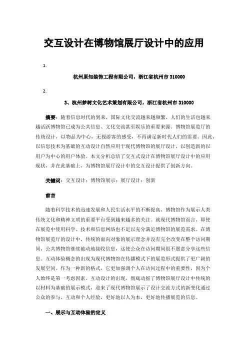 交互设计在博物馆展厅设计中的应用