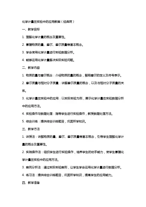 化学计量在实验中的应用教案(啊)