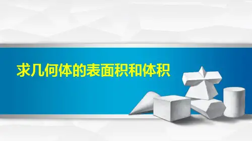 求几何体的表面积和体积