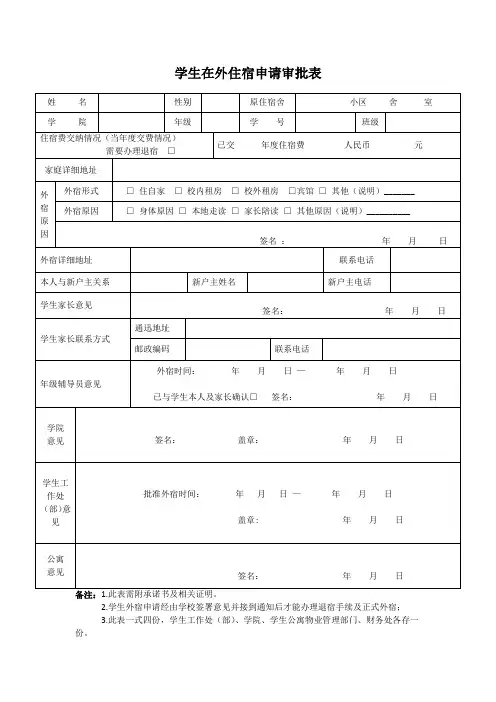 学校学生在外住宿申请审批表
