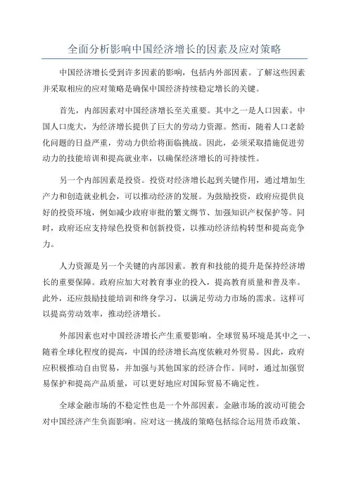 全面分析影响中国经济增长的因素及应对策略