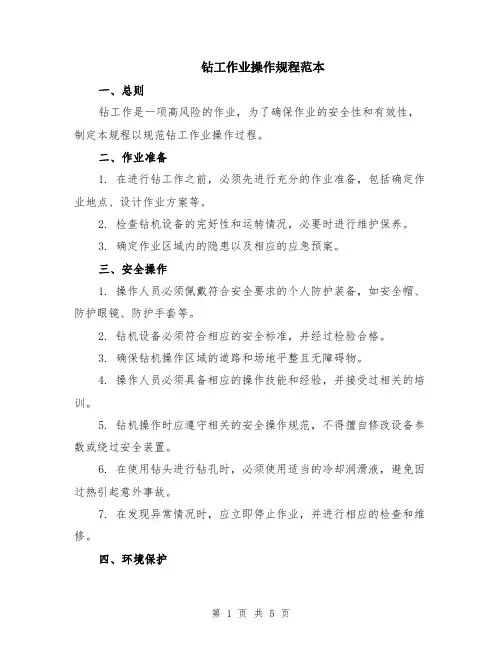 钻工作业操作规程范本（2篇）