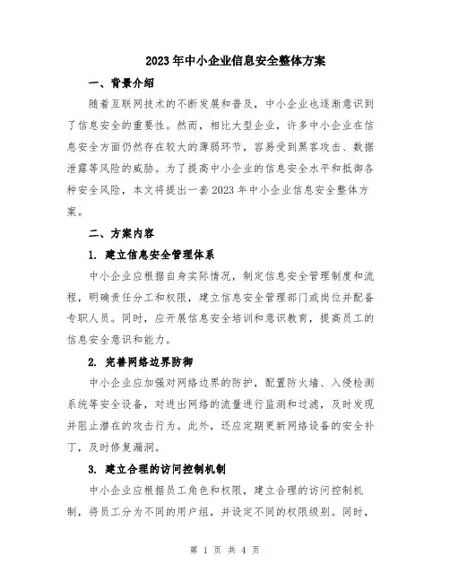 2023年中小企业信息安全整体方案