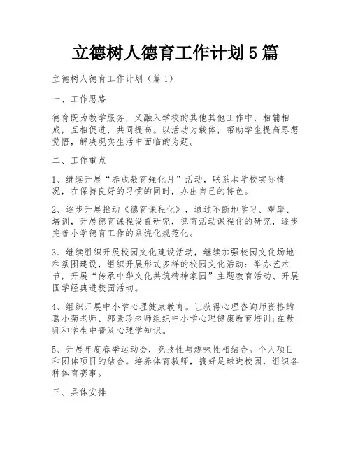 立德树人德育工作计划5篇