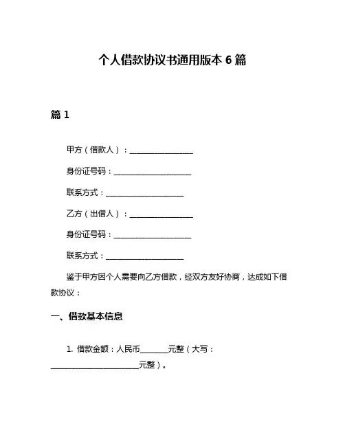 个人借款协议书通用版本6篇