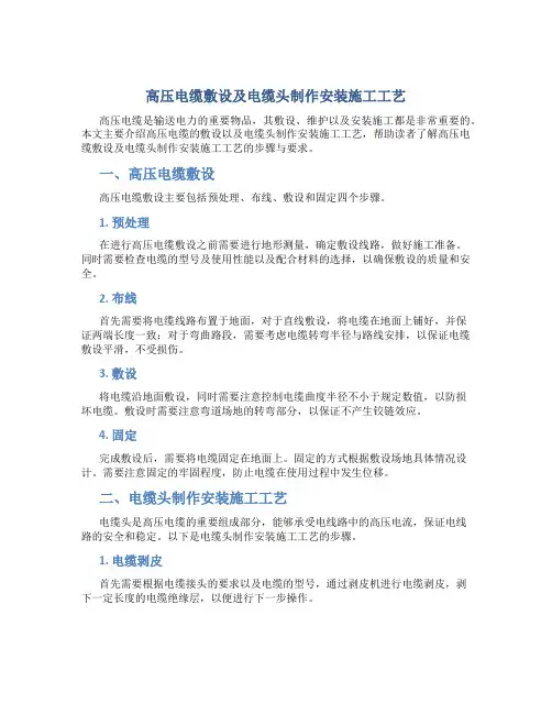 高压电缆敷设及电缆头制作安装施工工艺