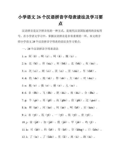小学语文26个汉语拼音字母表读法及学习要点