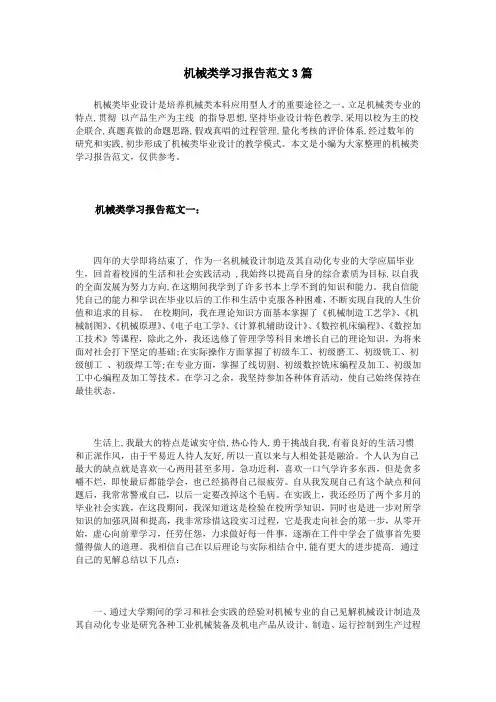 机械类学习报告范文3篇