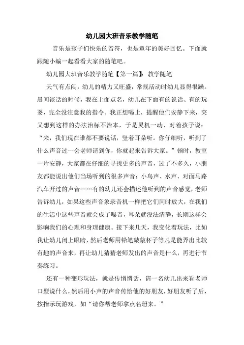 最新幼儿园大班音乐教学随笔