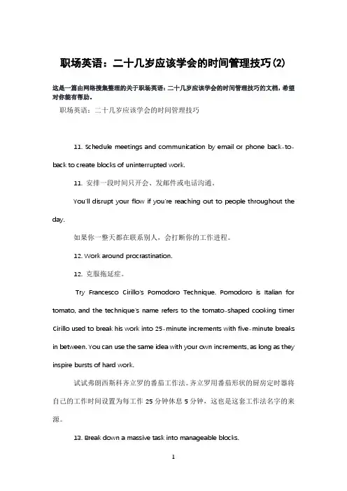 职场英语：二十几岁应该学会的时间管理技巧(2)