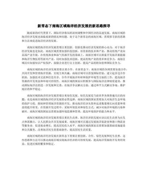 新常态下南海区域海洋经济发展的新思路探寻