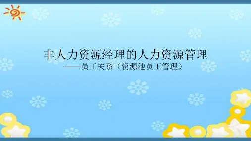 人力资源管理 员工关系PPT