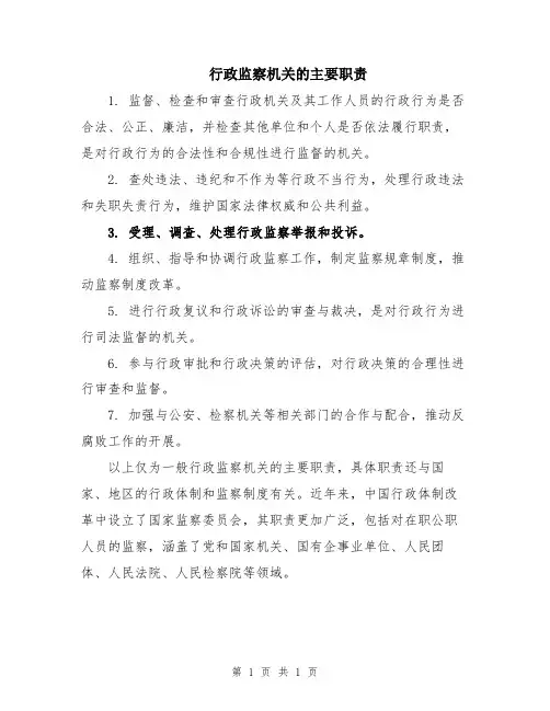 行政监察机关的主要职责