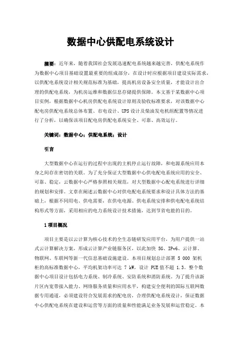 数据中心供配电系统设计