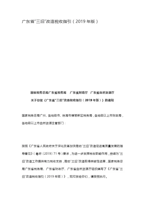 广东省“三旧”改造税收指引(2019年版)