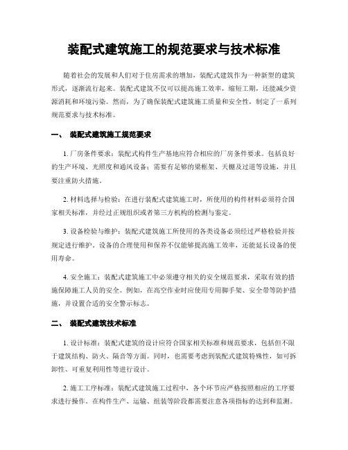 装配式建筑施工的规范要求与技术标准