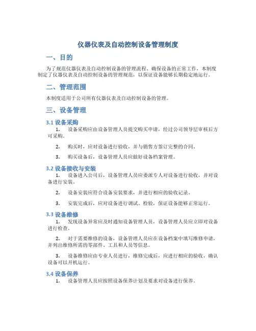 仪器仪表及自动控制设备管理制度