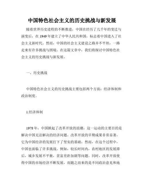 中国特色社会主义的历史挑战与新发展