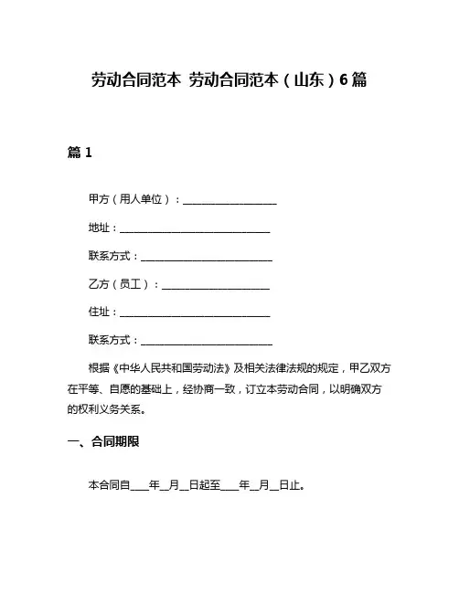 劳动合同范本 劳动合同范本(山东)6篇
